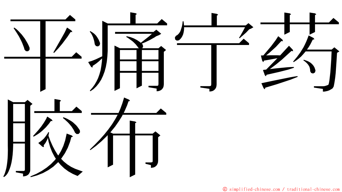 平痛宁药胶布 ming font