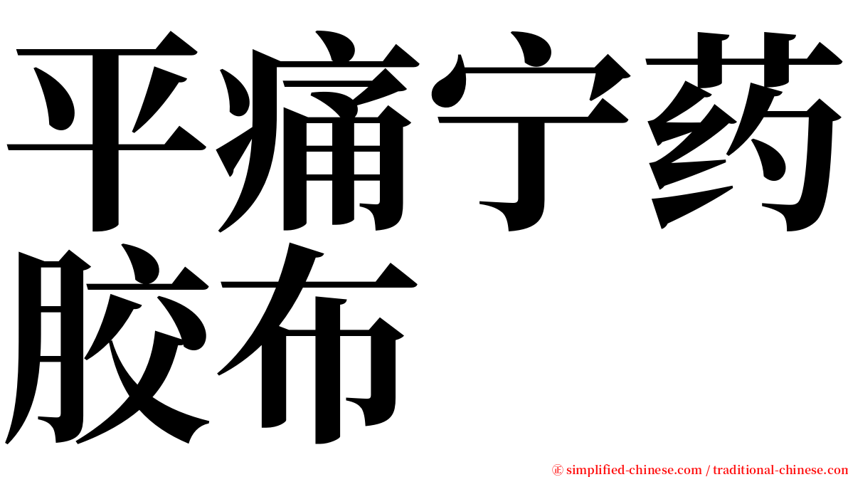 平痛宁药胶布 serif font