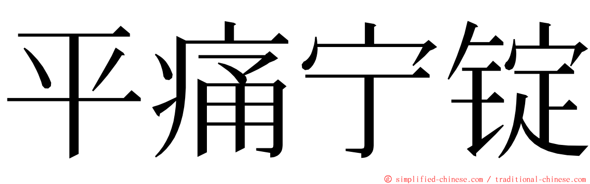 平痛宁锭 ming font