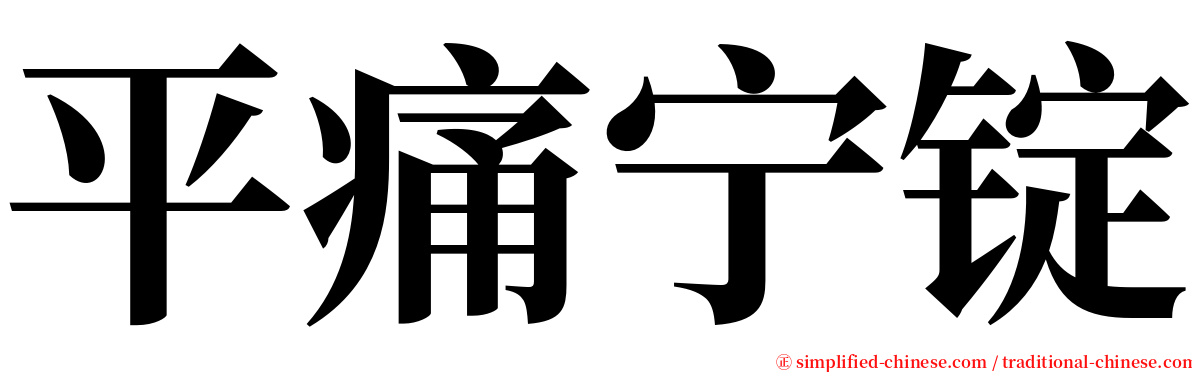 平痛宁锭 serif font