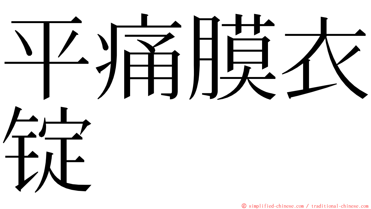 平痛膜衣锭 ming font