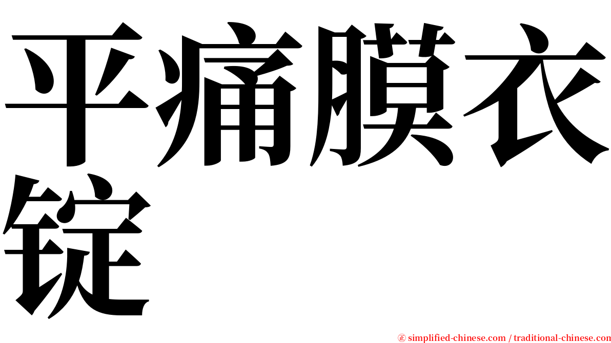 平痛膜衣锭 serif font