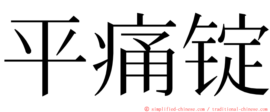 平痛锭 ming font