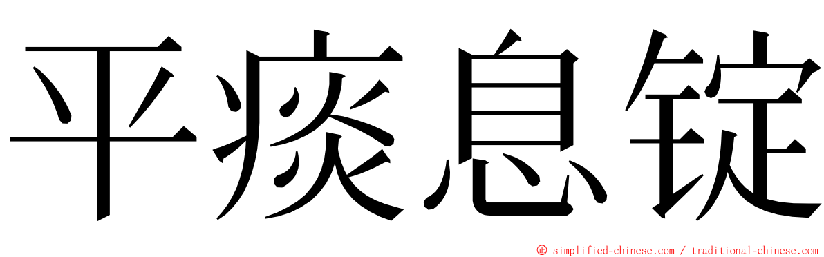 平痰息锭 ming font