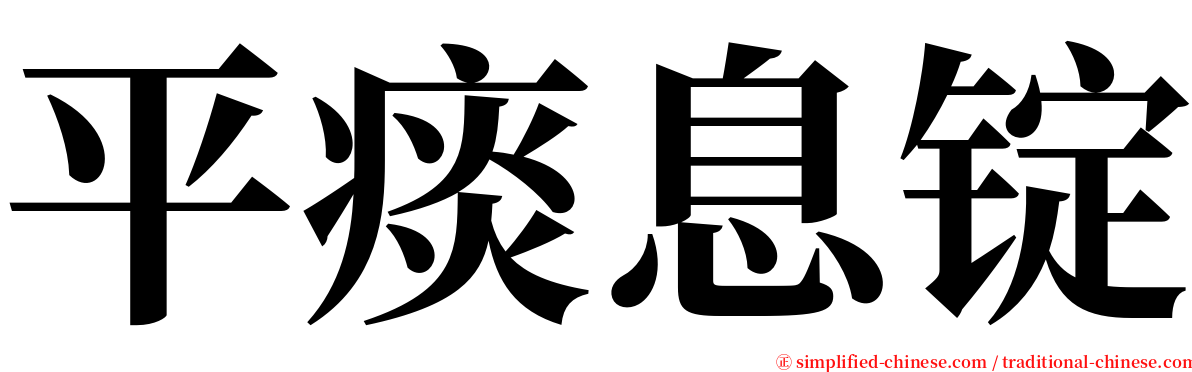 平痰息锭 serif font