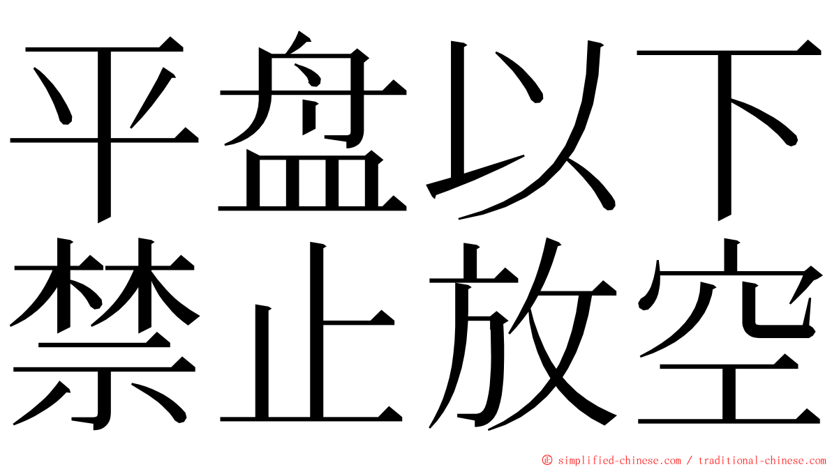 平盘以下禁止放空 ming font