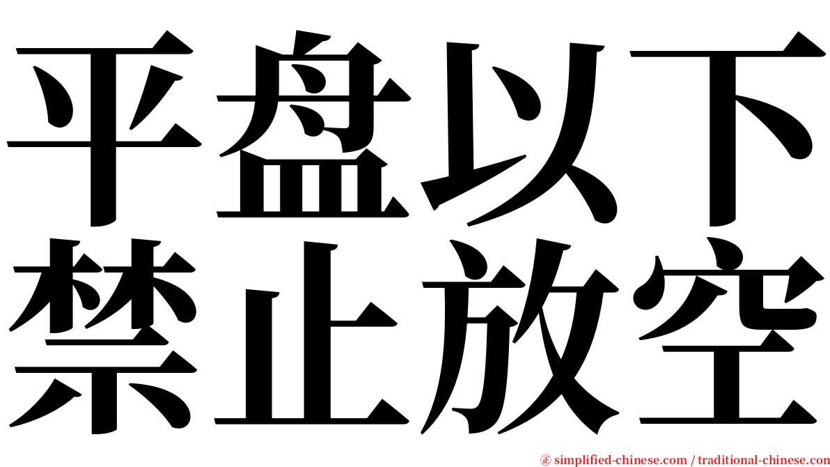 平盘以下禁止放空 serif font