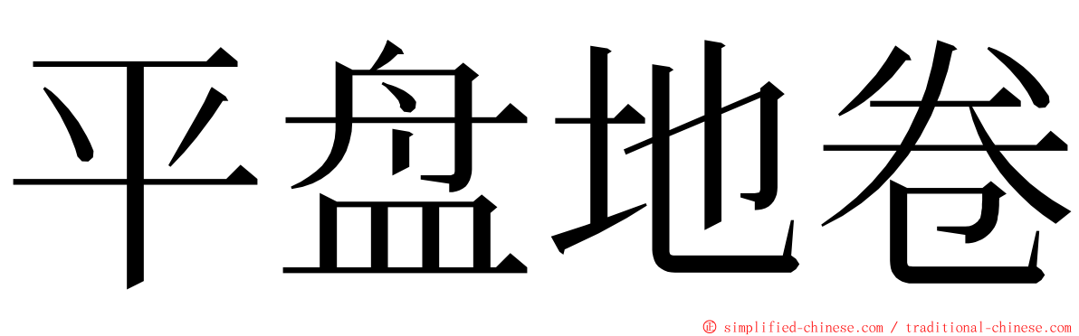 平盘地卷 ming font
