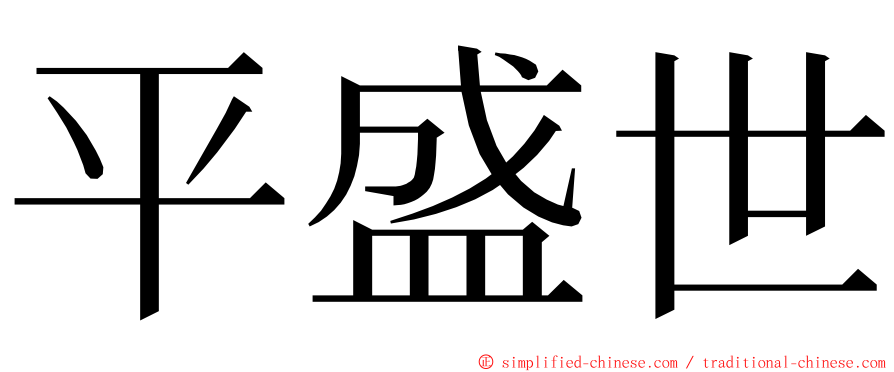 平盛世 ming font