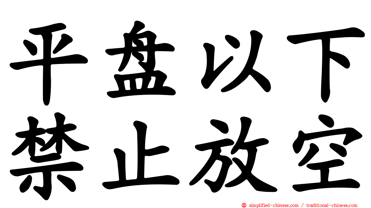 平盘以下禁止放空