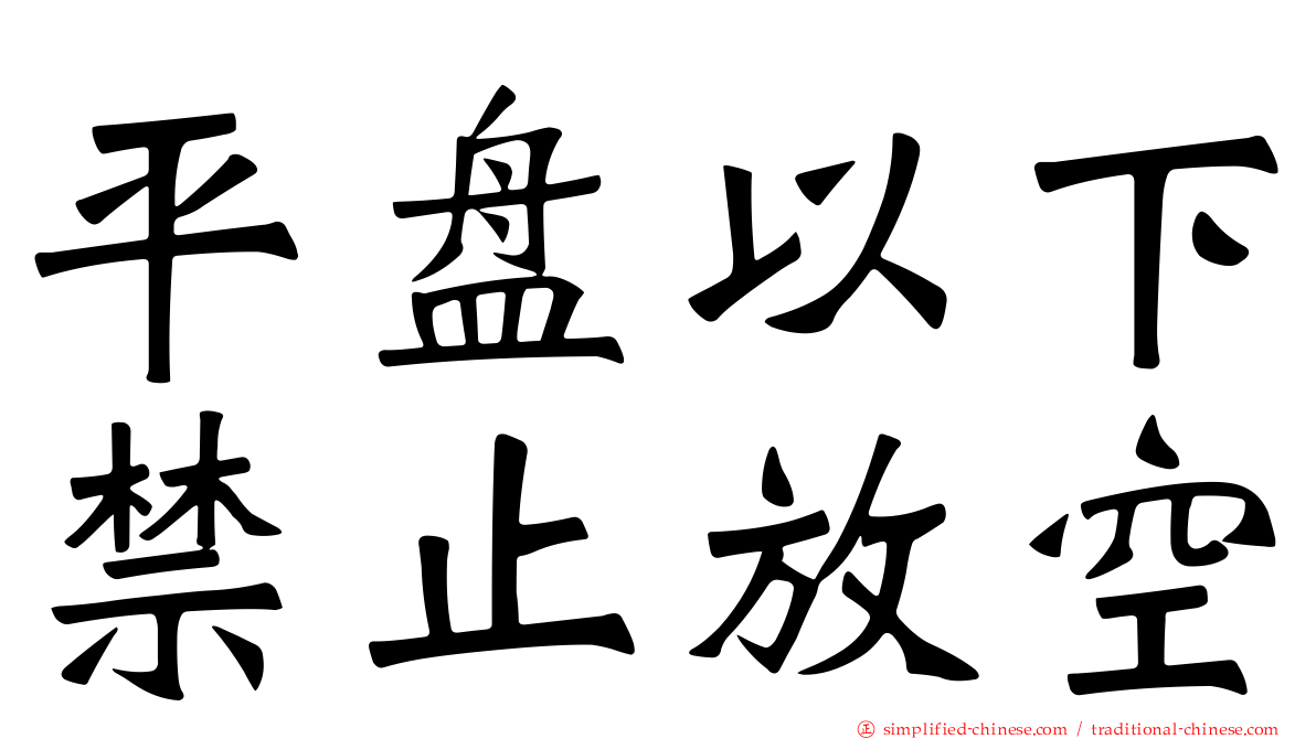 平盘以下禁止放空