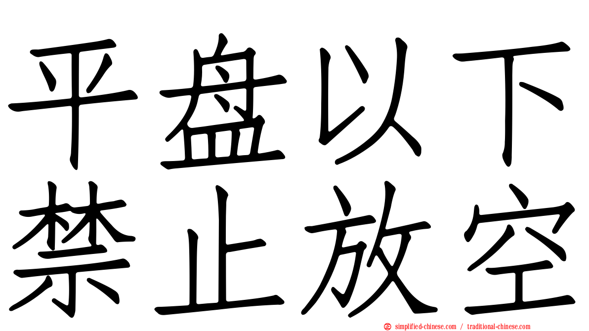 平盘以下禁止放空