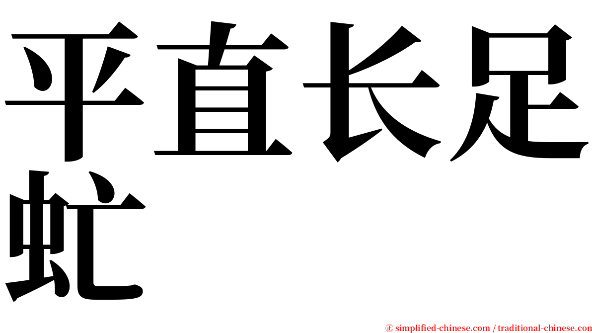 平直长足虻 serif font