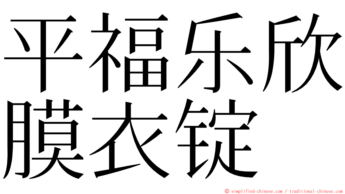 平福乐欣膜衣锭 ming font