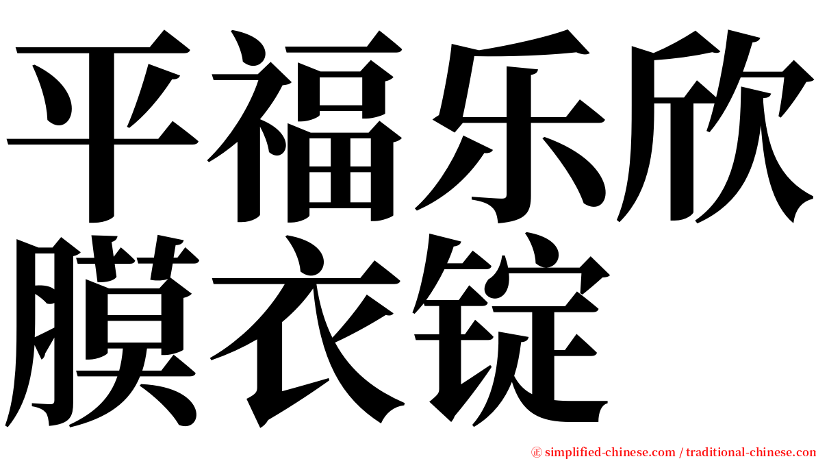 平福乐欣膜衣锭 serif font