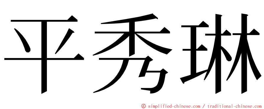 平秀琳 ming font