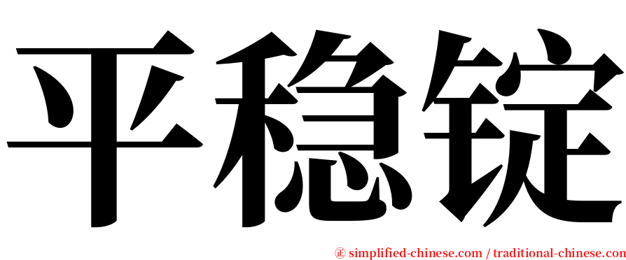 平稳锭 serif font