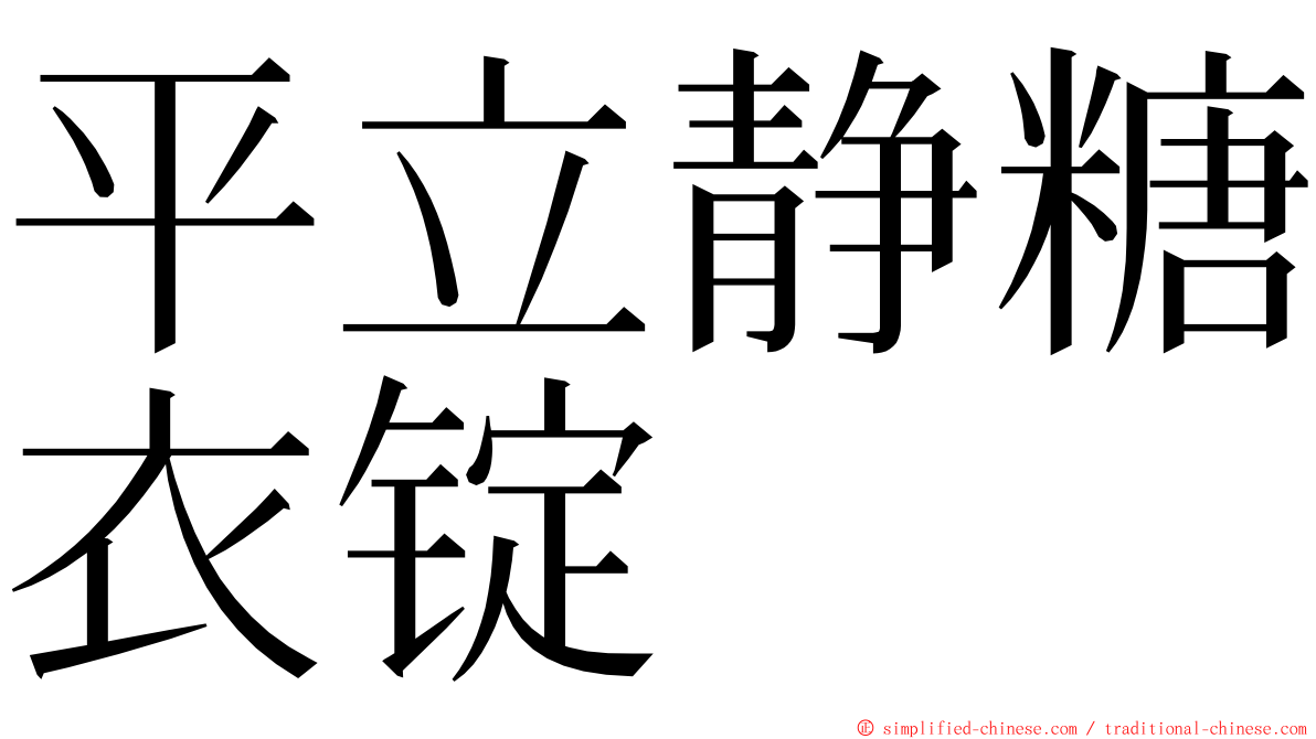 平立静糖衣锭 ming font