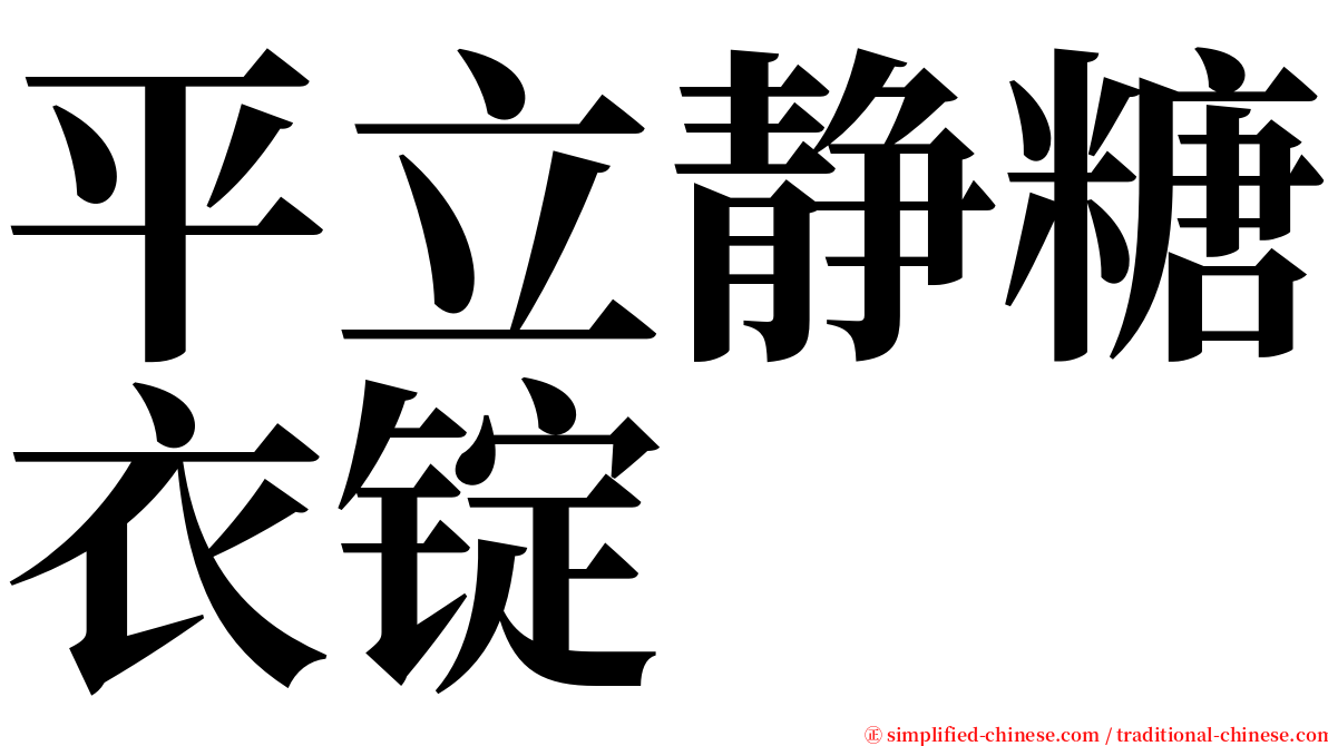 平立静糖衣锭 serif font