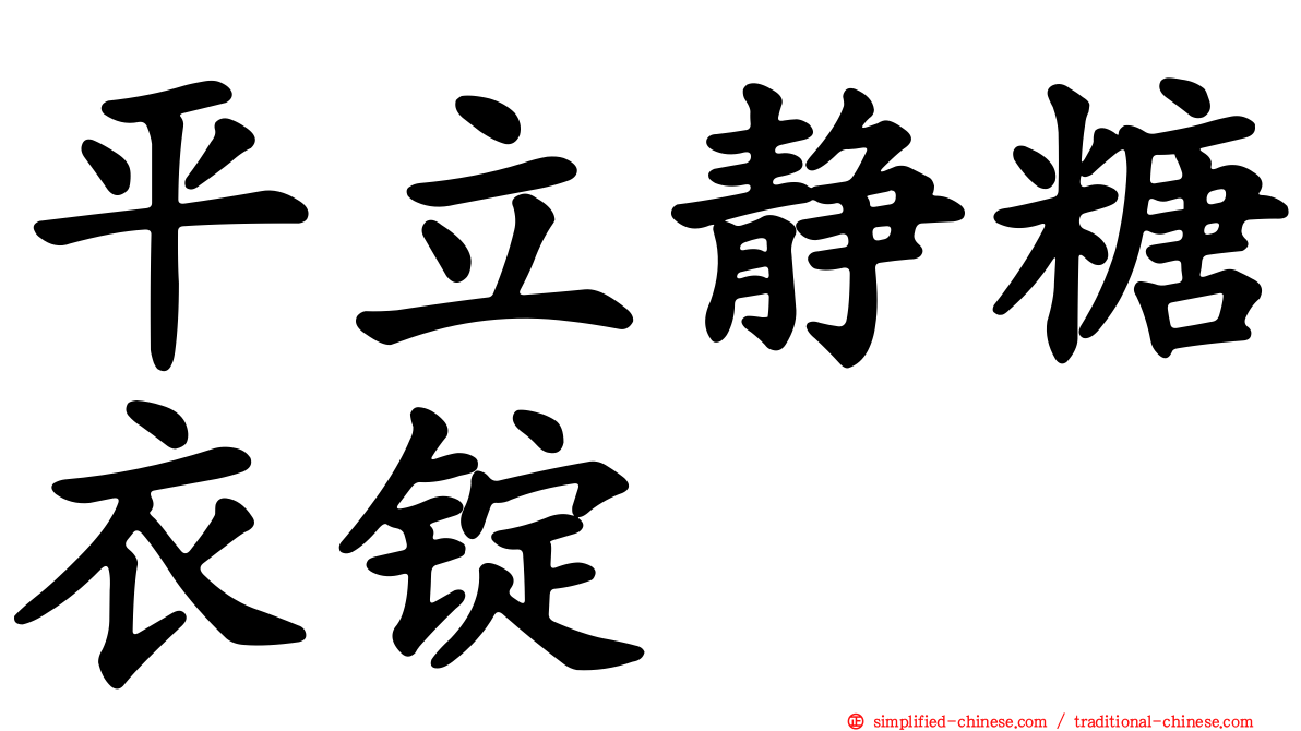 平立静糖衣锭