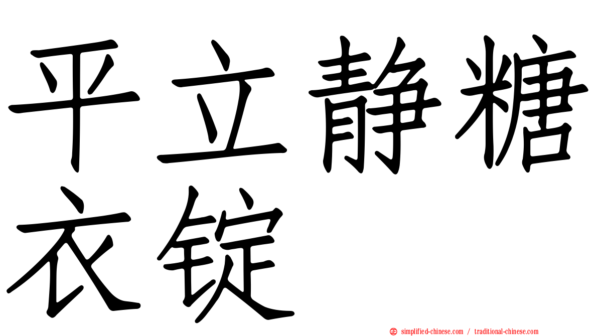 平立静糖衣锭