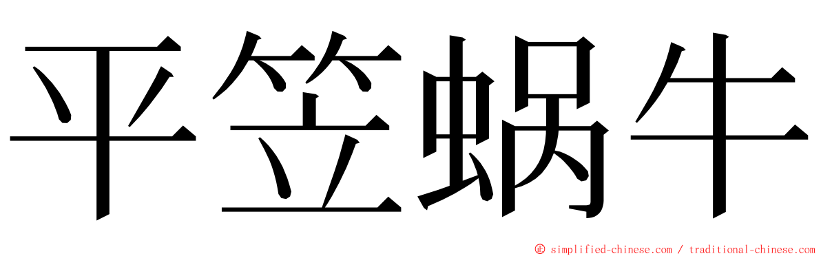 平笠蜗牛 ming font