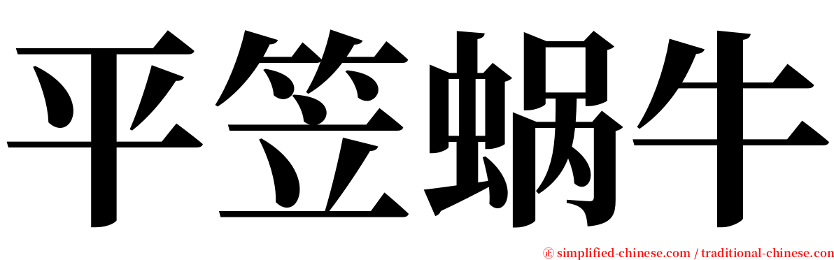 平笠蜗牛 serif font