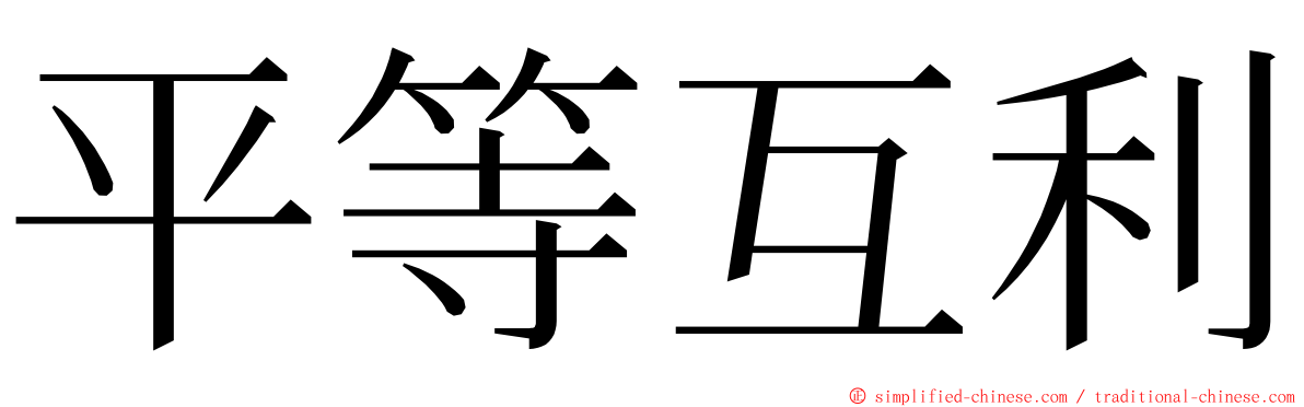 平等互利 ming font