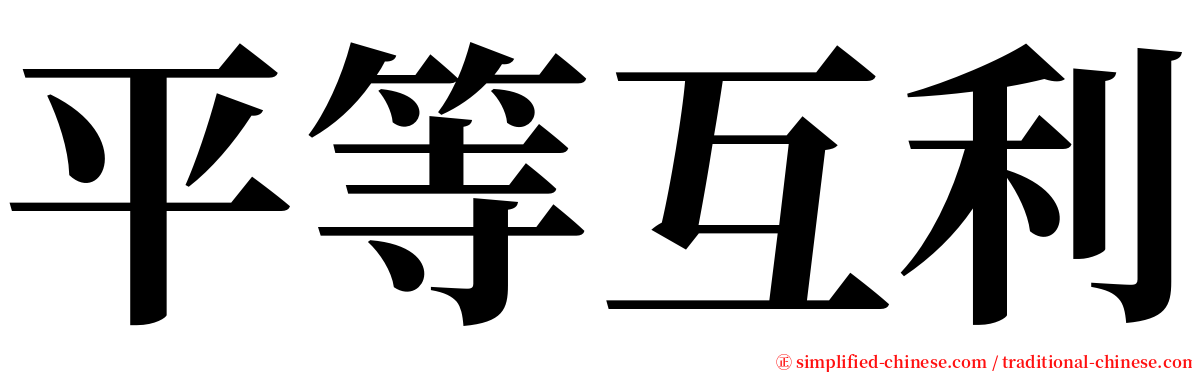 平等互利 serif font