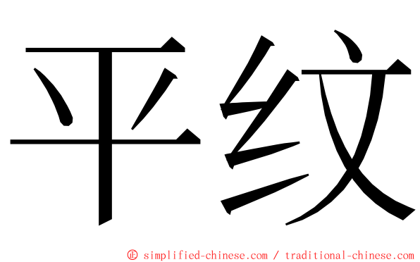 平纹 ming font