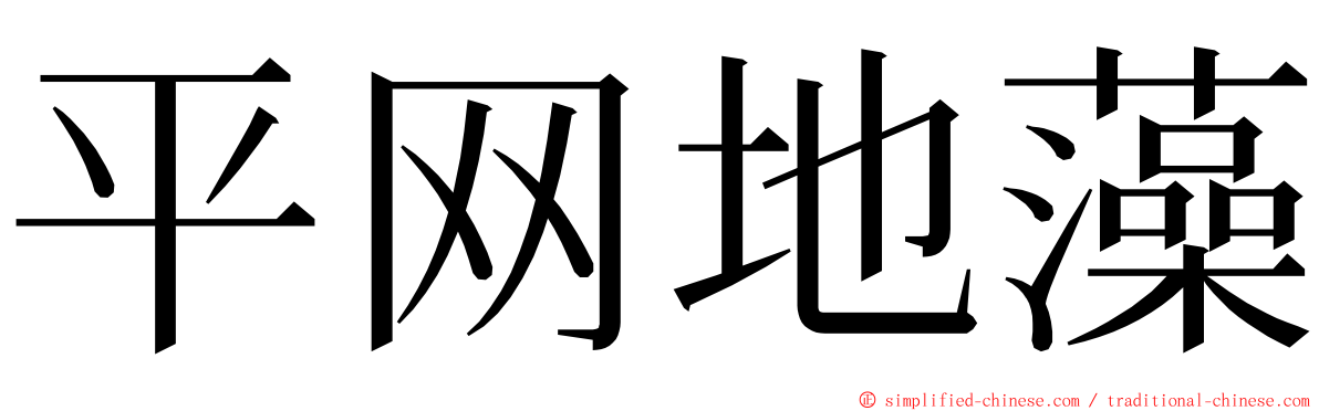 平网地藻 ming font