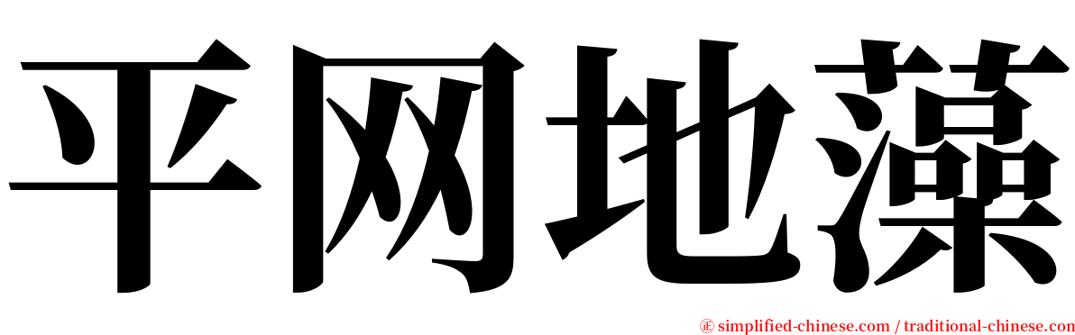 平网地藻 serif font