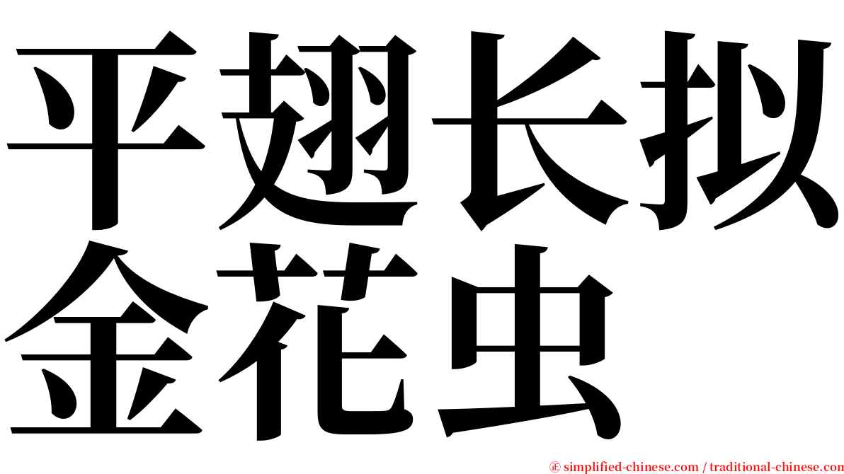 平翅长拟金花虫 serif font