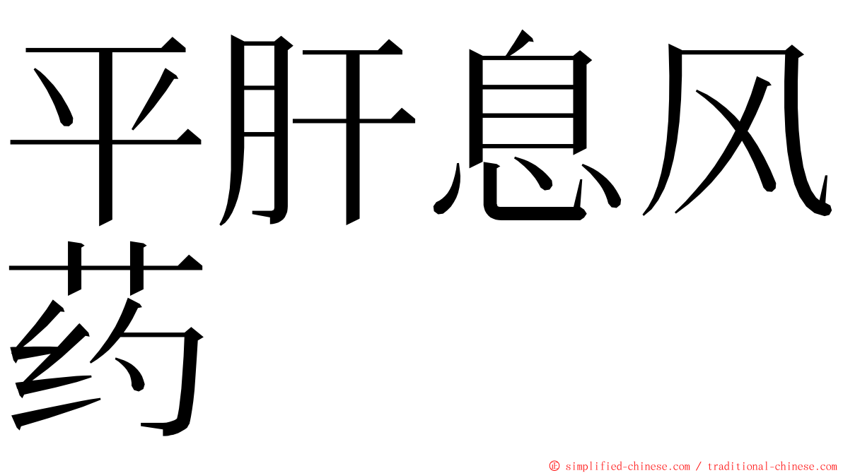 平肝息风药 ming font