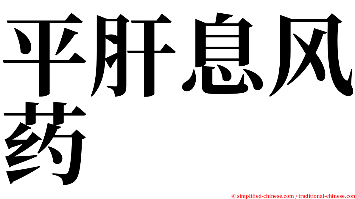 平肝息风药 serif font