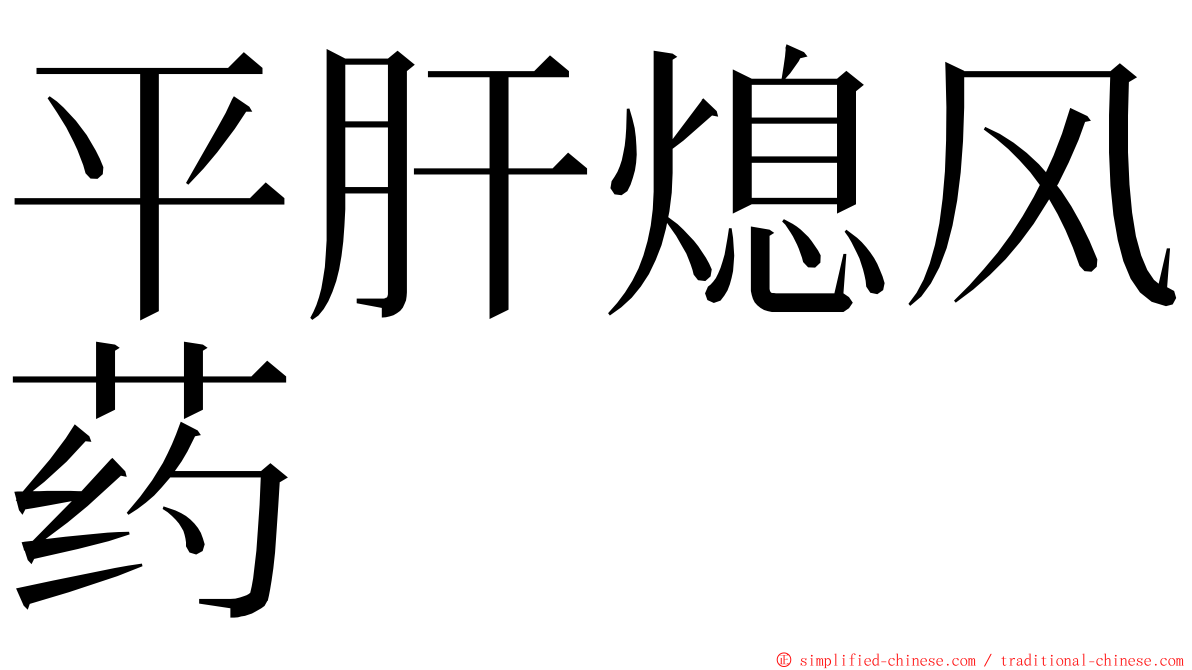 平肝熄风药 ming font