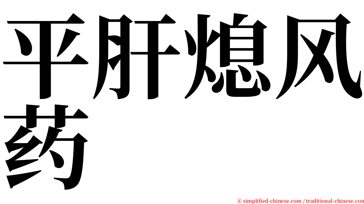 平肝熄风药 serif font