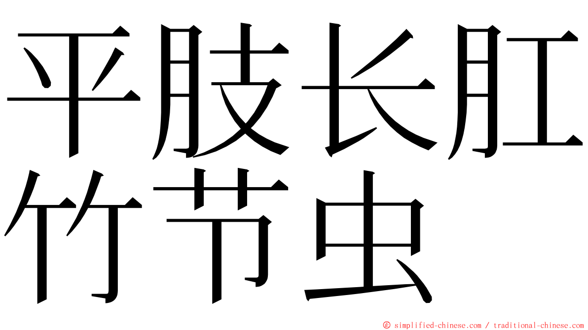 平肢长肛竹节虫 ming font