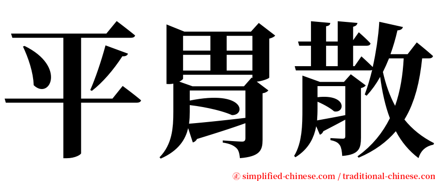 平胃散 serif font