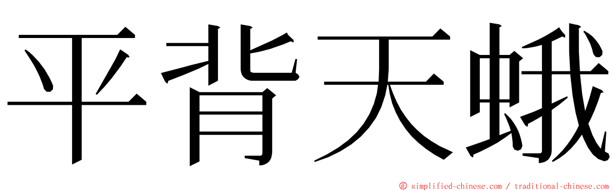 平背天蛾 ming font