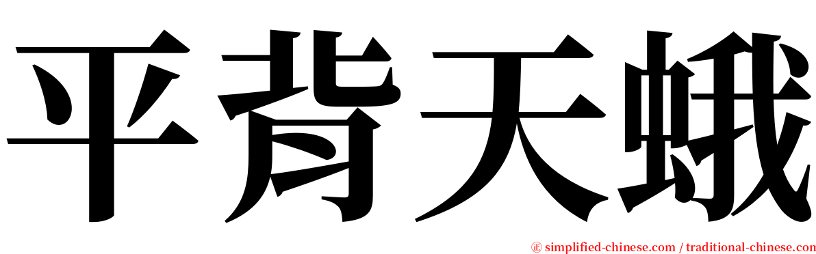 平背天蛾 serif font