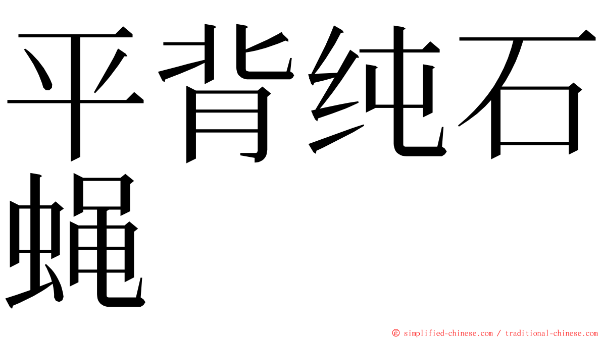 平背纯石蝇 ming font