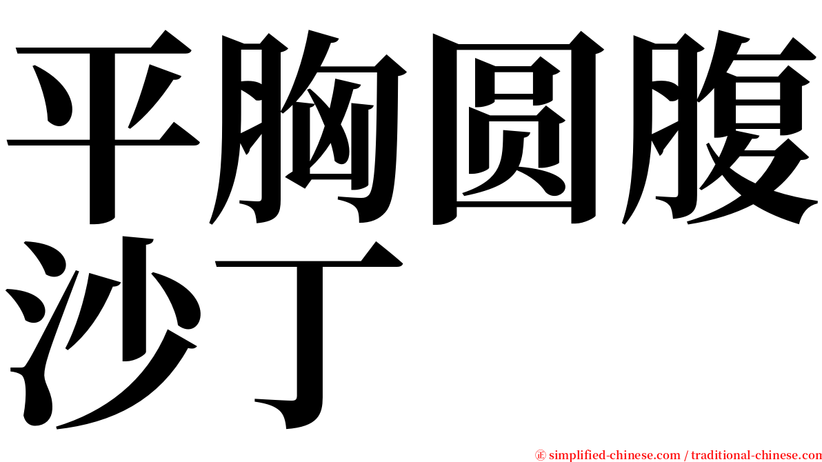 平胸圆腹沙丁 serif font