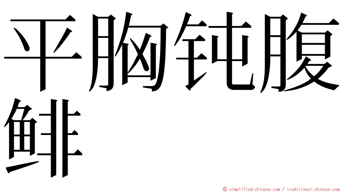 平胸钝腹鲱 ming font