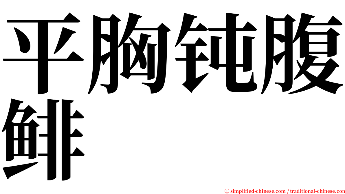 平胸钝腹鲱 serif font