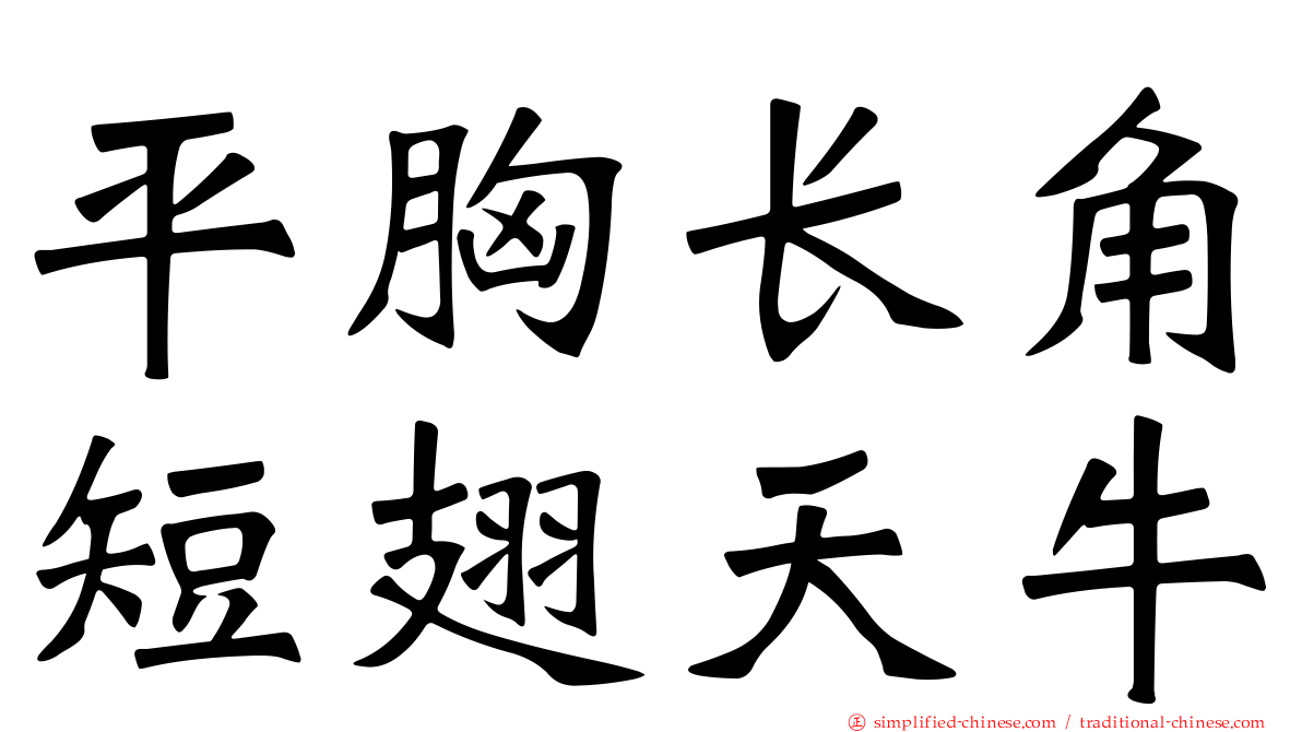 平胸长角短翅天牛