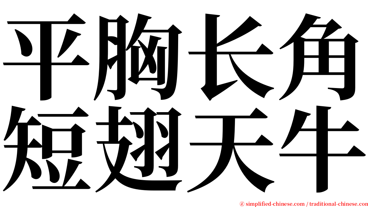 平胸长角短翅天牛 serif font