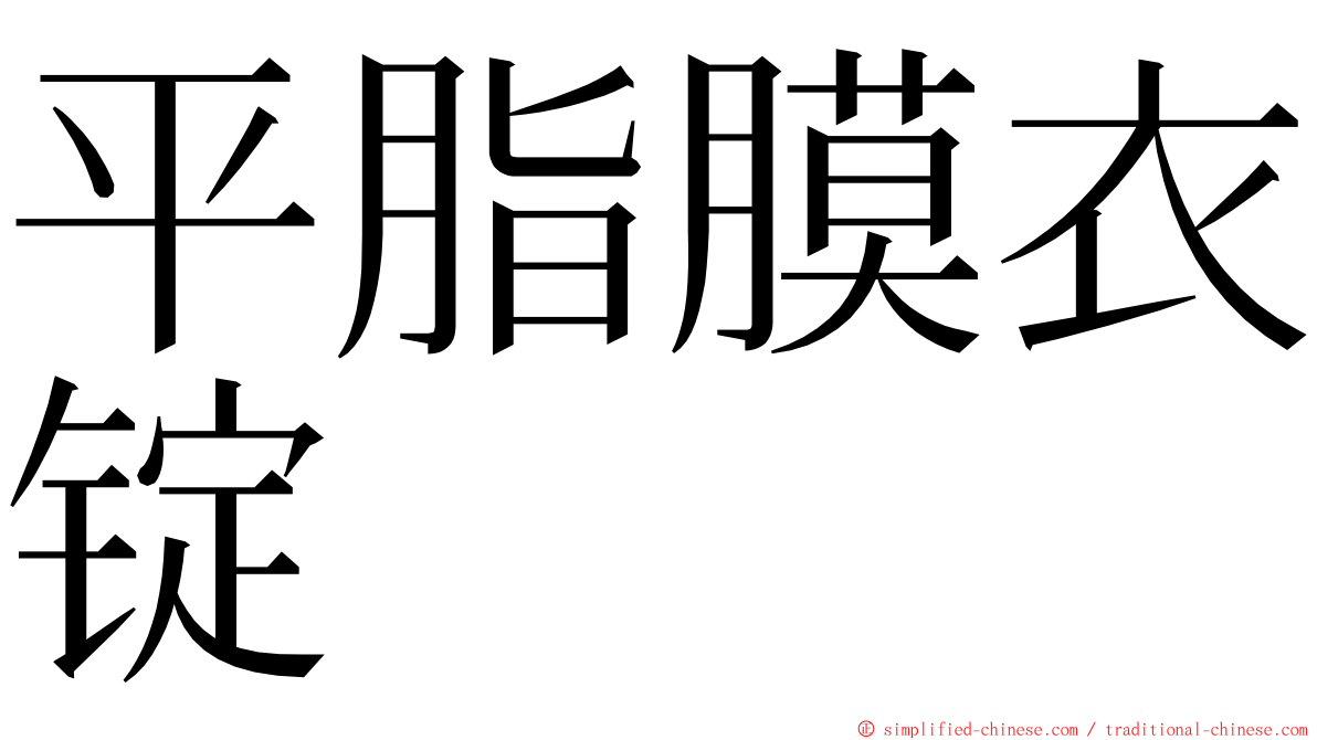 平脂膜衣锭 ming font