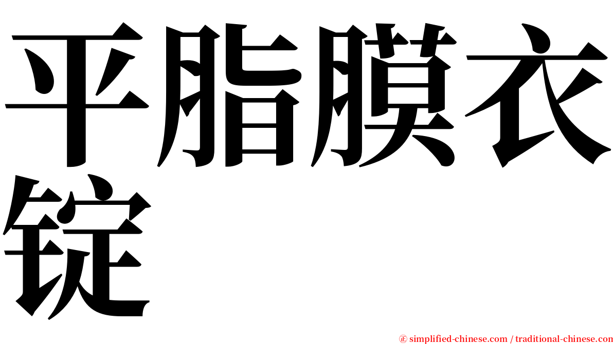 平脂膜衣锭 serif font