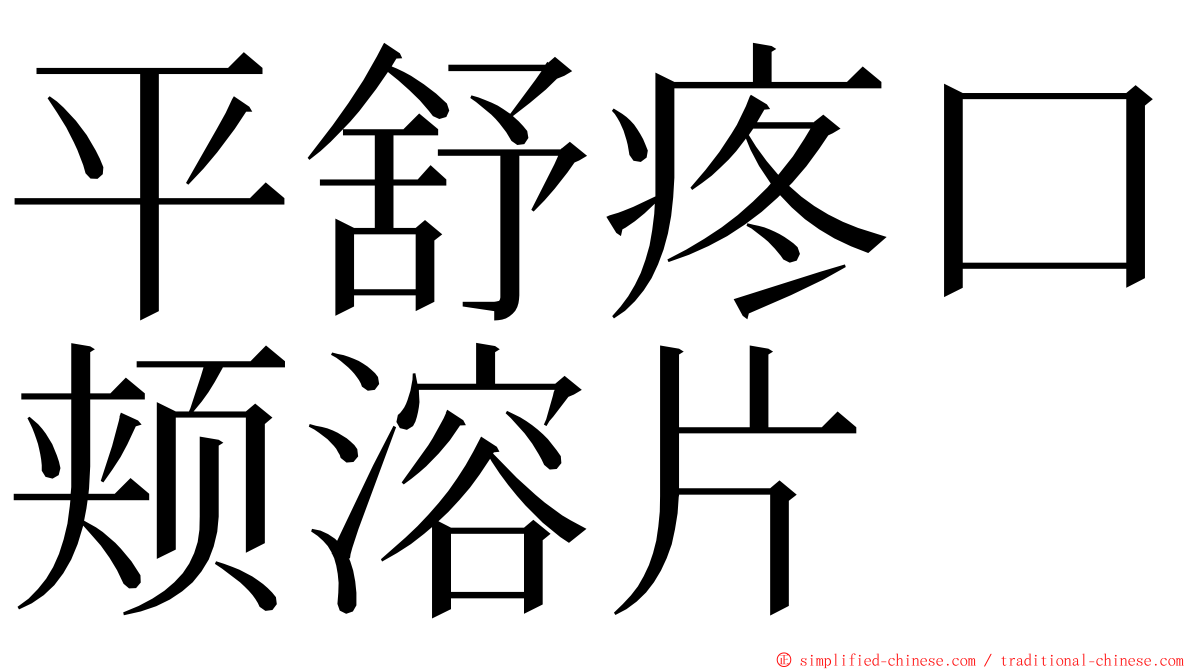 平舒疼口颊溶片 ming font